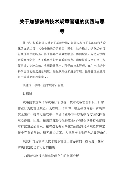 关于加强铁路技术规章管理的实践与思考