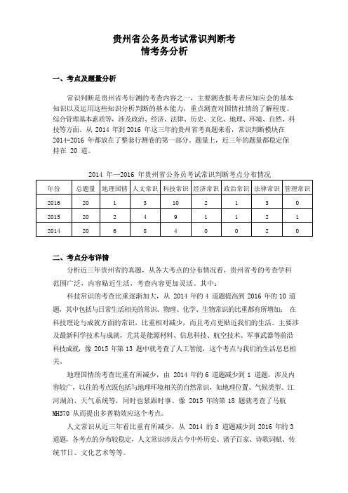 贵州公务员考试考情分析-常识