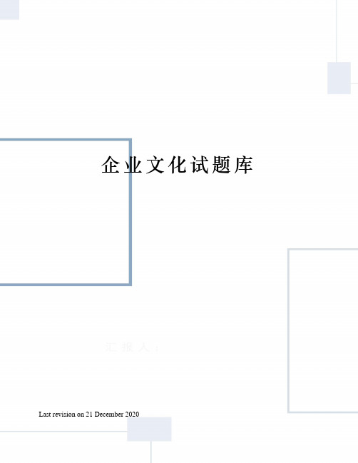 企业文化试题库