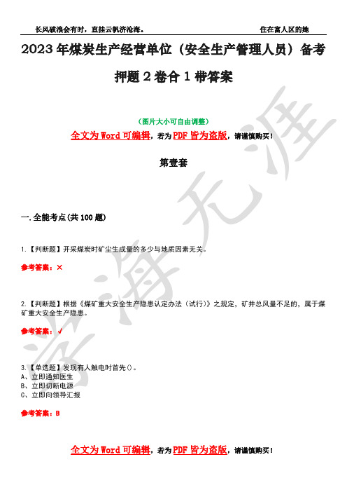 2023年煤炭生产经营单位(安全生产管理人员)备考押题2卷合1带答案22