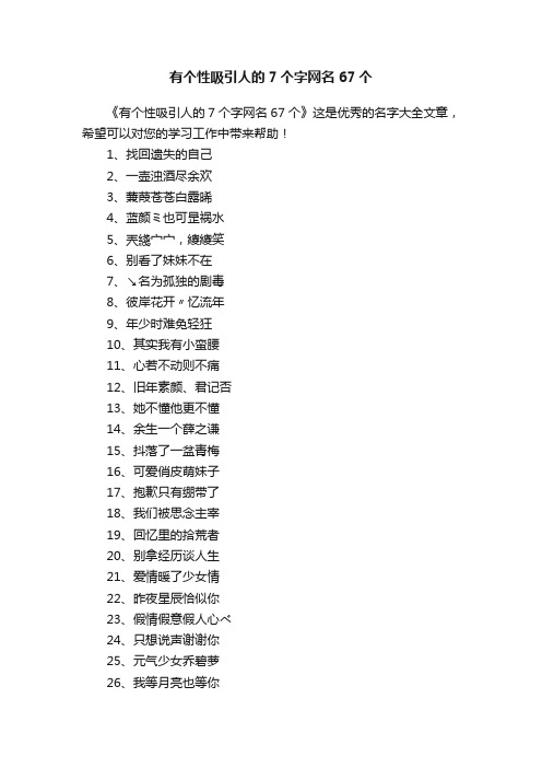 有个性吸引人的7个字网名67个