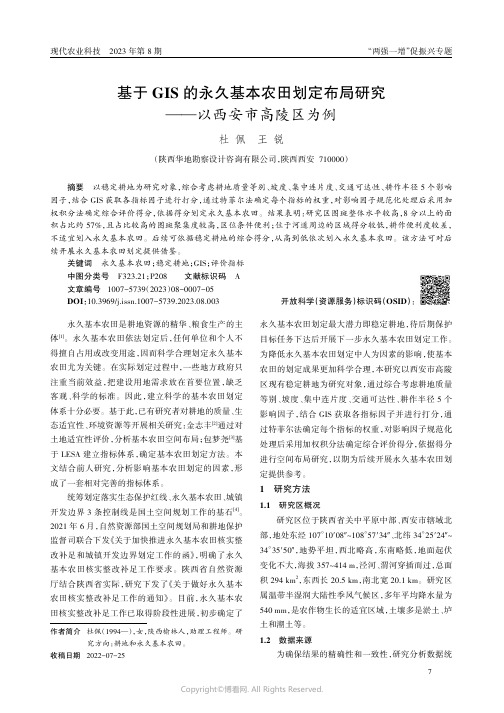 基于GIS的永久基本农田划定布局研究——以西安市高陵区为例