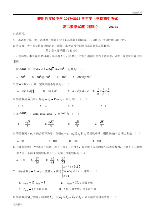 山东省临沂市蒙阴县实验中学2019年高二数学上学期期中试题 理