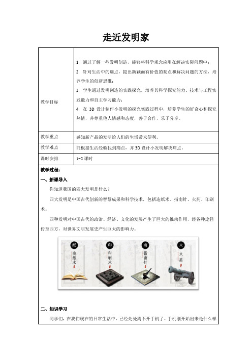 走近发明家  新课标教案