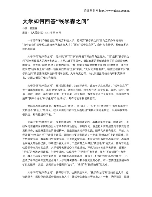 大学如何回答“钱学森之问”