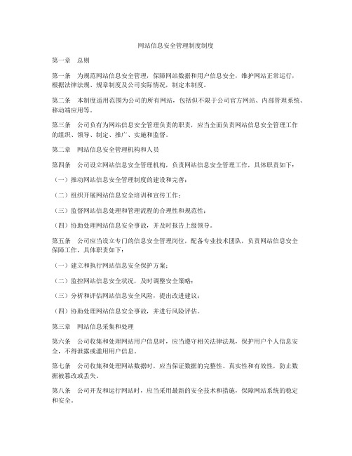 网站信息安全管理制度制度