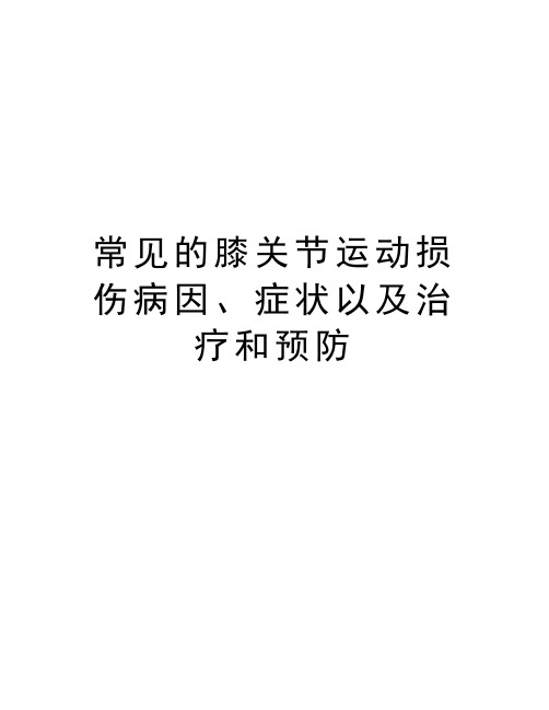 常见的膝关节运动损伤病因、症状以及治疗和预防学习资料