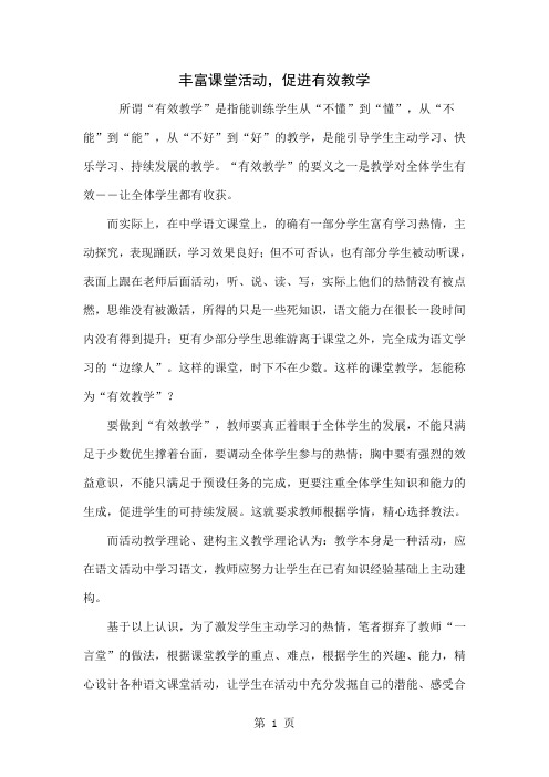 丰富课堂活动,促进有效教学word资料4页