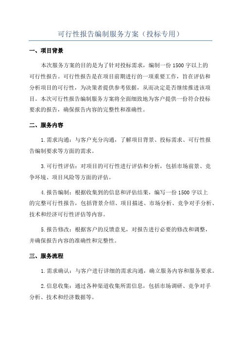 可行性报告编制服务方案(投标专用)