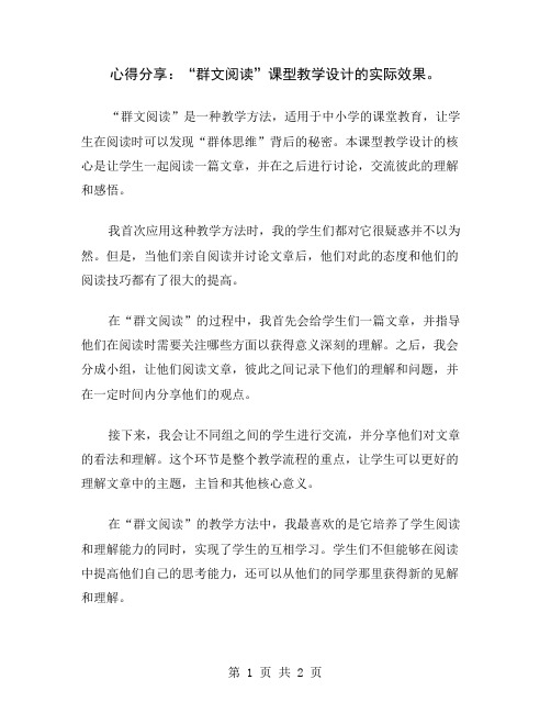 心得分享：“群文阅读”课型教学设计的实际效果