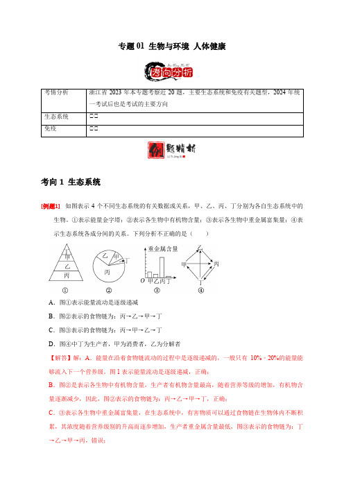 专题01 生物与环境 人体健康(解析版)