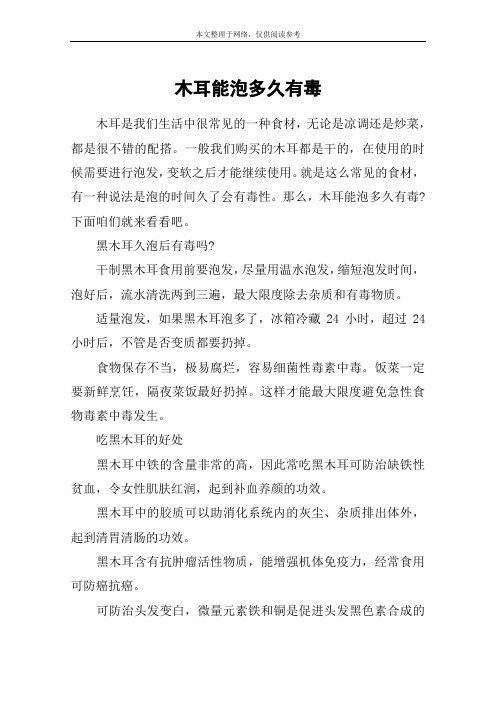 木耳能泡多久有毒