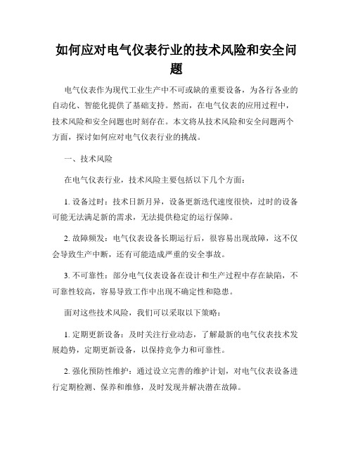 如何应对电气仪表行业的技术风险和安全问题