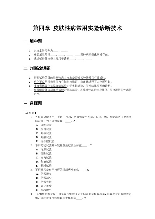 第四章-皮肤性病常用实验诊断技术