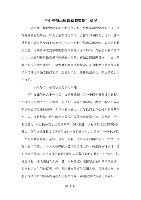 初中思想品德课堂有效提问初探word资料4页