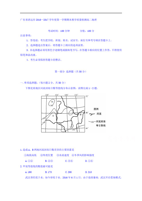 广东省清远市2016-2017学年高二上学期期末教学质量检测地理 Word版含答案