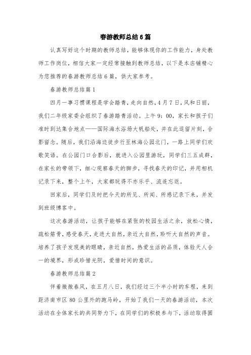 春游教师总结6篇