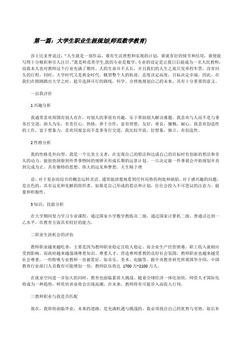 大学生职业生涯规划(师范数学教育)[修改版]