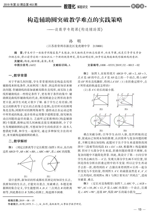 构造辅助圆突破教学难点的实践策略——谈数学专题课《构造辅助圆》