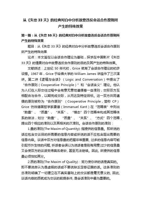 从《失恋33天》的经典对白中分析故意违反会话合作原则所产生的特殊效果