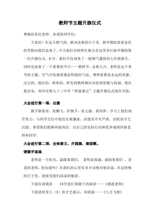 八(3)教师节主题升旗仪式