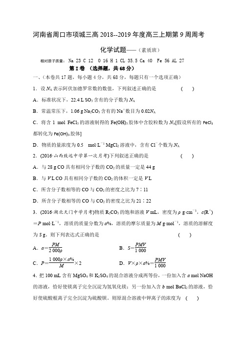 河南省周口项城三高2018--2019年度高三上期第九周周考化学试卷+答案+答题卡