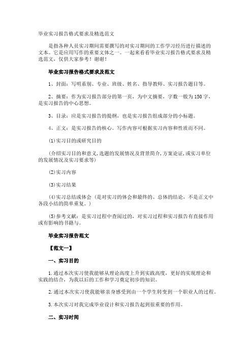 毕业实习报告格式要求及