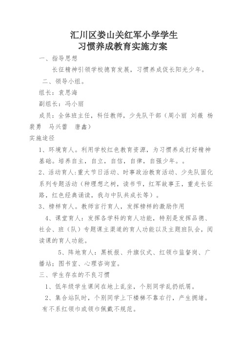 娄山关红军小学习惯养成教育实施方案4.9