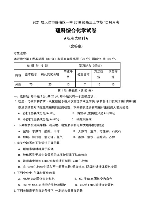 2021届天津市静海区一中2018级高三上学期12月月考理科综合化学试卷及答案
