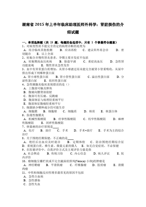 湖南省2015年上半年临床助理医师外科学:肾脏损伤的介绍试题
