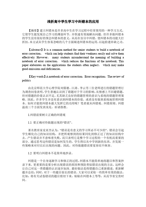 浅析高中学生学习中纠错本的应用