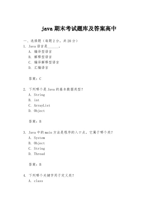 java期末考试题库及答案高中