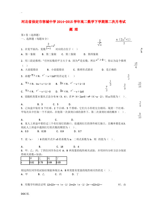 河北省保定市容城中学2014-2015学年高二数学下学期第二次月考试题 理