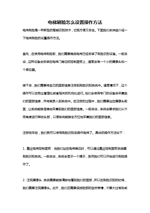 电梯刷脸怎么设置操作方法