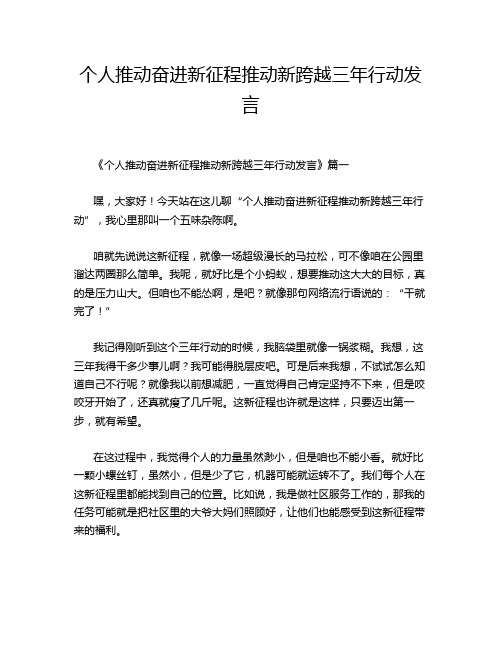 个人推动奋进新征程推动新跨越三年行动发言