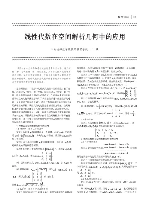 线性代数在空间解析几何中的应用