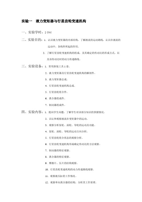 《最新自动变速器故障诊断》实验指导书(1-6)