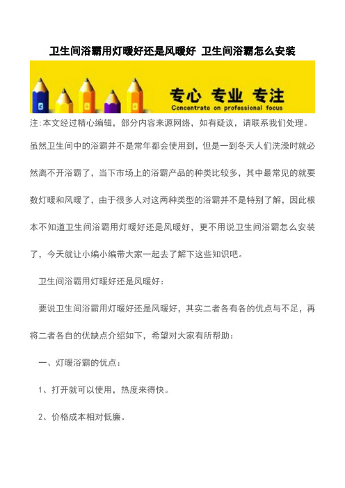 卫生间浴霸用灯暖好还是风暖好 卫生间浴霸怎么安装