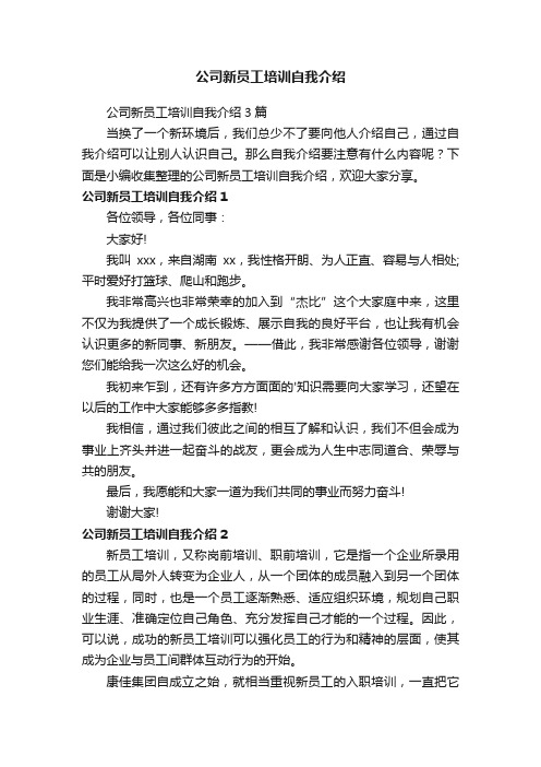 公司新员工培训自我介绍3篇