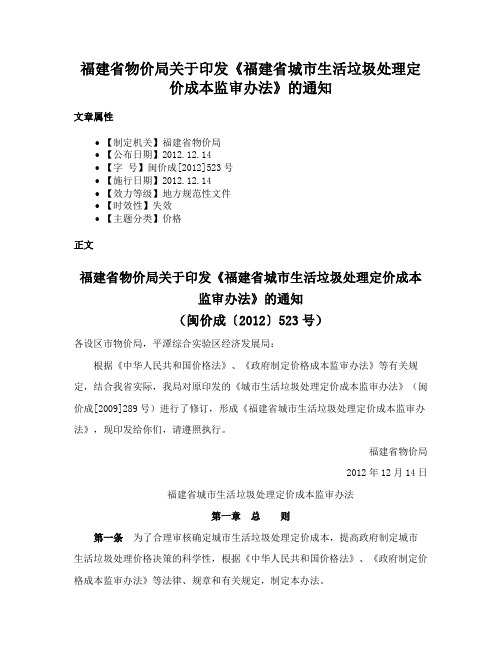 福建省物价局关于印发《福建省城市生活垃圾处理定价成本监审办法》的通知