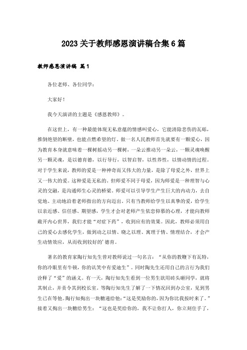 2023关于教师感恩演讲稿合集6篇