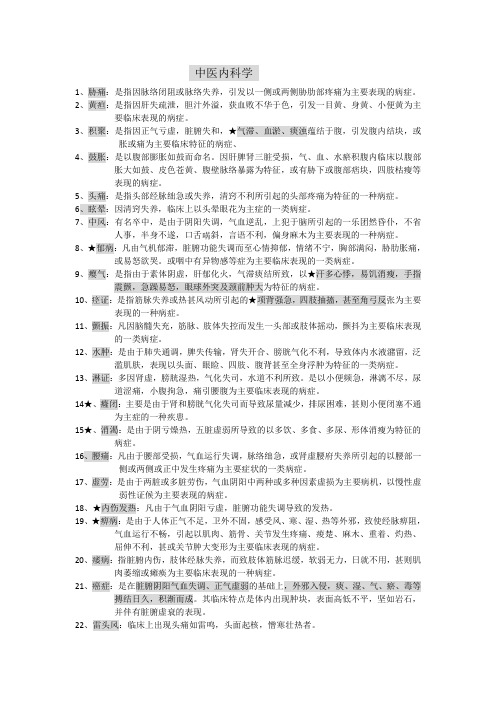 中医内科学复习资料