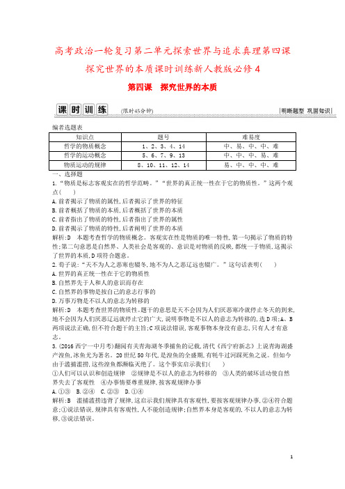 高考政治一轮复习第二单元探索世界与追求真理第四课探究世界的本质课时训练新人教版必修4