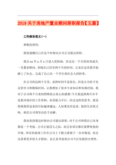关于房地产置业顾问辞职报告【五篇】