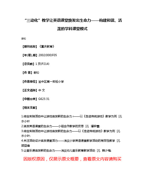 “三动化”教学让英语课堂焕发出生命力——构建和谐、活泼的学科课堂模式