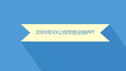 清爽简洁工作总结、年终工作汇报PPT模版