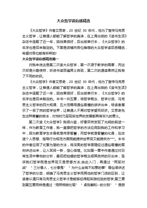 大众哲学读后感精选