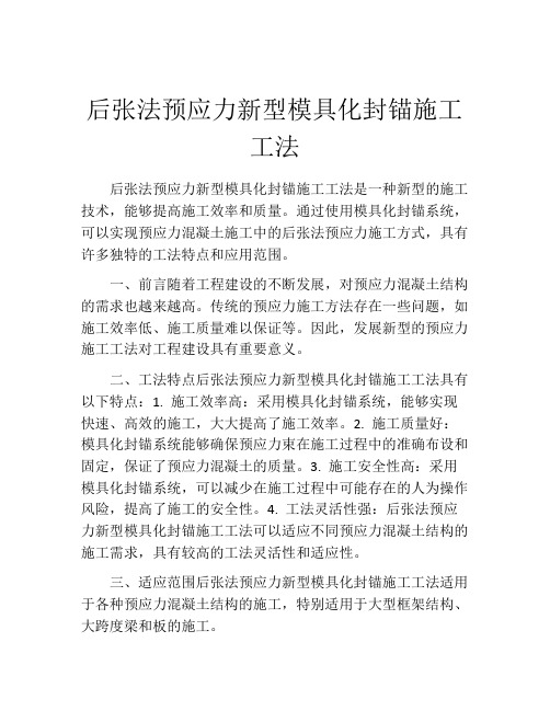 后张法预应力新型模具化封锚施工工法(2)