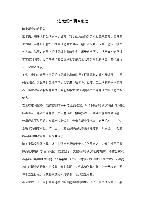 洁柔纸巾调查报告