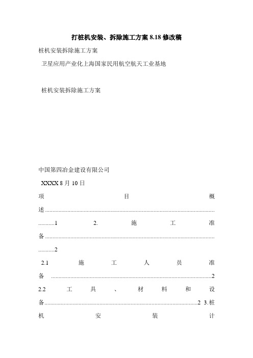 打桩机安装、拆除施工方案8.18修改稿